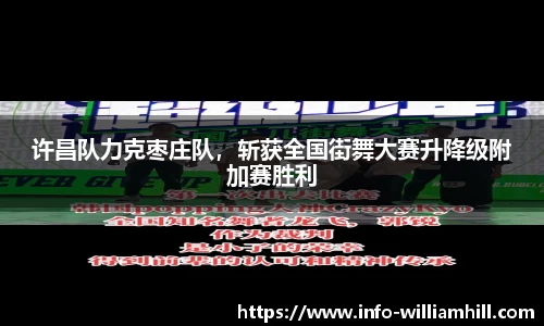 许昌队力克枣庄队，斩获全国街舞大赛升降级附加赛胜利