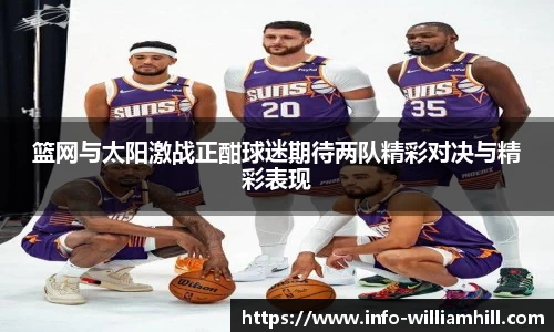 篮网与太阳激战正酣球迷期待两队精彩对决与精彩表现