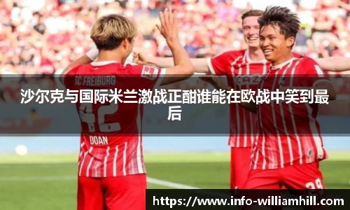 沙尔克与国际米兰激战正酣谁能在欧战中笑到最后